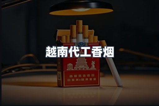 越南代工香烟